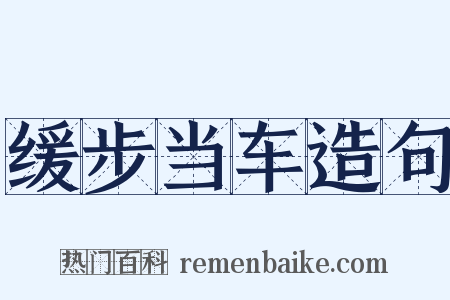 缓步当车造句是什么意思的图片
